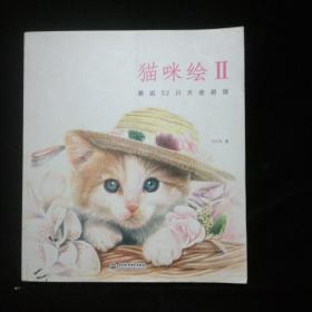 猫咪绘2：邂逅32只天使萌猫