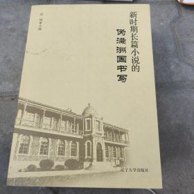 新时期长篇小说的伪满洲国书写