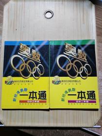 新标准奥数一本通 初中二年级 初中三年级 两册合售