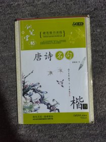 唐诗名句钢笔字帖