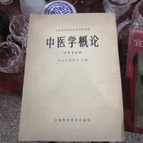 中医学概论