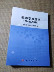 机器学习算法（MATLAB版）一版一印(正版现货 内干净无写划 无破损 书 品如图 实物拍图)