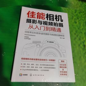 佳能相机摄影与视频拍摄从入门到精通