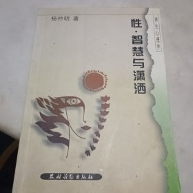 性.智慧与潇洒