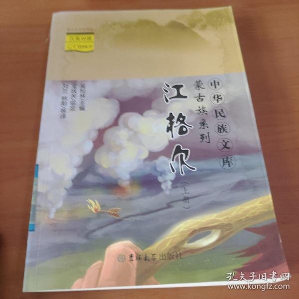 中华民族文库·蒙古族系列——江格尔（上下册）