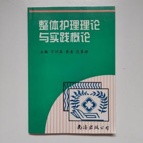 整体护理理论与实践概论