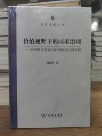 价值视野下的国家治理 思想理论资源与中国经济治理实践/国家治理丛书