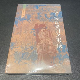 北宋种氏将门之形成