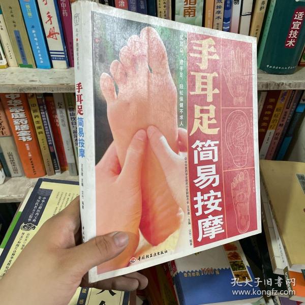 手耳足简易按摩