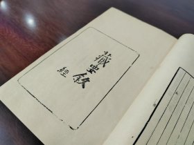 木刻《藏要叙经》一厚册全/玉扣纸松烟墨/雕版印刷（手工刷印，非常见影印本）超级美品 小板心 有四页有圈点如图 内学院