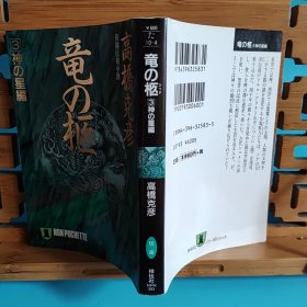 日文二手原版 64开本 竜の柩（3）神の星編