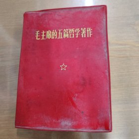 毛主席的五篇哲学著作