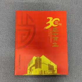 纪念福建省档案学会成立30周年