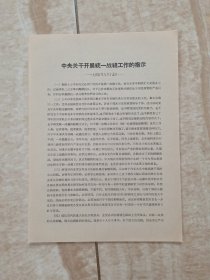 中央军委、总政治部对野战政治部召集的政治工作会议及军区干部会议指示