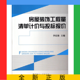 房屋裝飾工程量清單計(jì)價(jià)與投標(biāo)報(bào)價(jià)