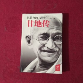 非暴力的“战争”：甘地传