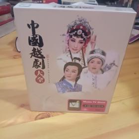 中国越剧大全  DVD全新