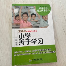 王金战从零培养尖子生：小学善于学习