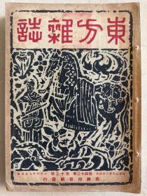民国36年 东方杂志 五本合售