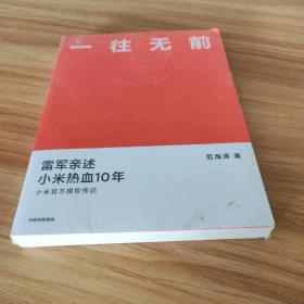 一往无前雷军亲述小米热血10年小米官方传记小米传小米十周年