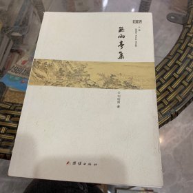 無雨亭集