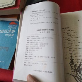 中国历代绝妙好词赏析《大16开平装》