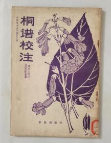 桐谱校注【中国农书丛刊 园艺之部】（1981年一版一印2000册 冉云飞先生藏书）