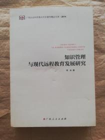 知识管理与现代远程教育发展研究