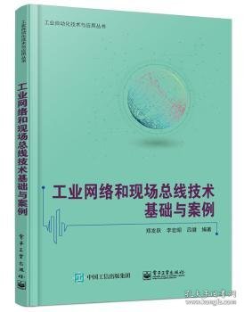 工业网络和现场总线技术基础与案例