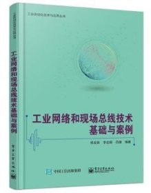 工业网络和现场总线技术基础与案例