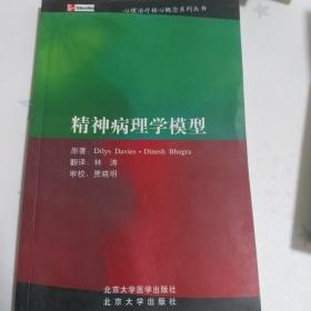 精神病理学模型