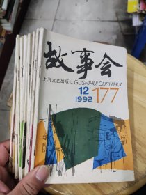 《故事会》1992年11期【缺第3期】