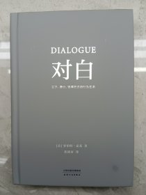 对白：文字、舞台、银幕的言语行为艺术（“编剧教父”罗伯特·麦基时隔二十年再创经典，横跨影视、戏剧、文学领域，透析对白创作本质）