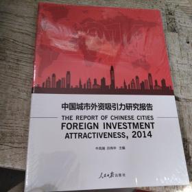 2014中国城市外资吸引力研究报告