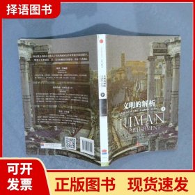 文明的解析：人类的艺术与科学成就(公元前800一1950年)