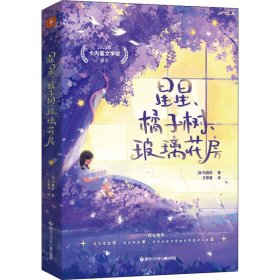 星星、橘子树、玻璃花房