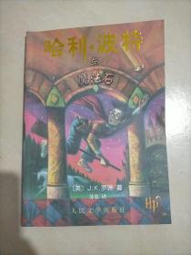 哈利·波特与魔法石