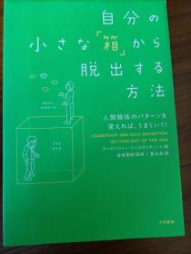 自分の小さな箱から脱出する方法