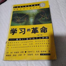 学习的革命：通向21世纪的个人护照