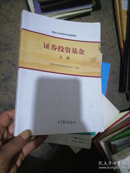 基金从业资格考试统编教材：证券投资基金