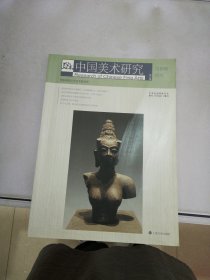 中国美术研究：汉画像研究