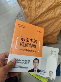 刑法中的同意制度：从性侵犯罪谈起