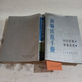 新编读报手册