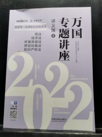 司法考试20222022国家统一法律职业资格考试万国专题讲座：商法·经济法·环境资源法·劳动社保法·知识产权法（讲义版）