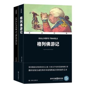 格列佛游记(全2册) 外语－英语读物 (英)乔纳森·斯威夫特 新华正版