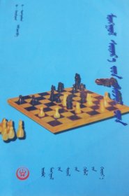 蒙古象棋技巧 蒙文