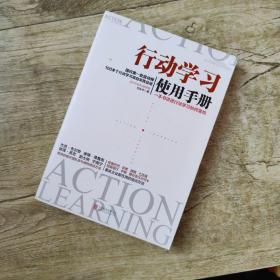 行动学习使用手册：一本书讲透行动学习如何落地