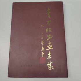 李才旺書畫選集