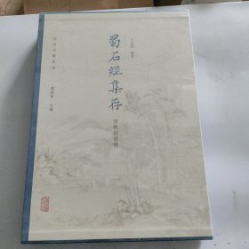 蜀石经集存 春秋穀梁传（石经文献集成 8开精装 全一册）未拆封。