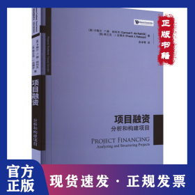 项目融资 分析和构建项目
